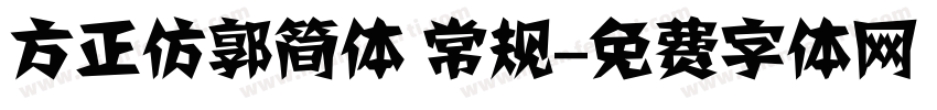 方正仿郭简体 常规字体转换